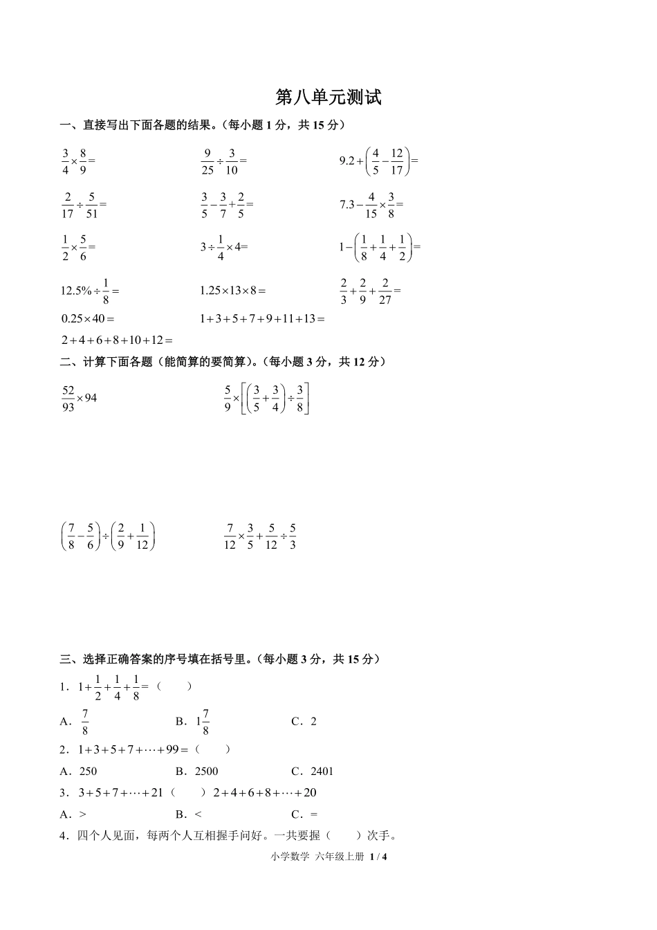 人教版小学数学六年级上册第八单元测试01含答案解析.pdf_第1页
