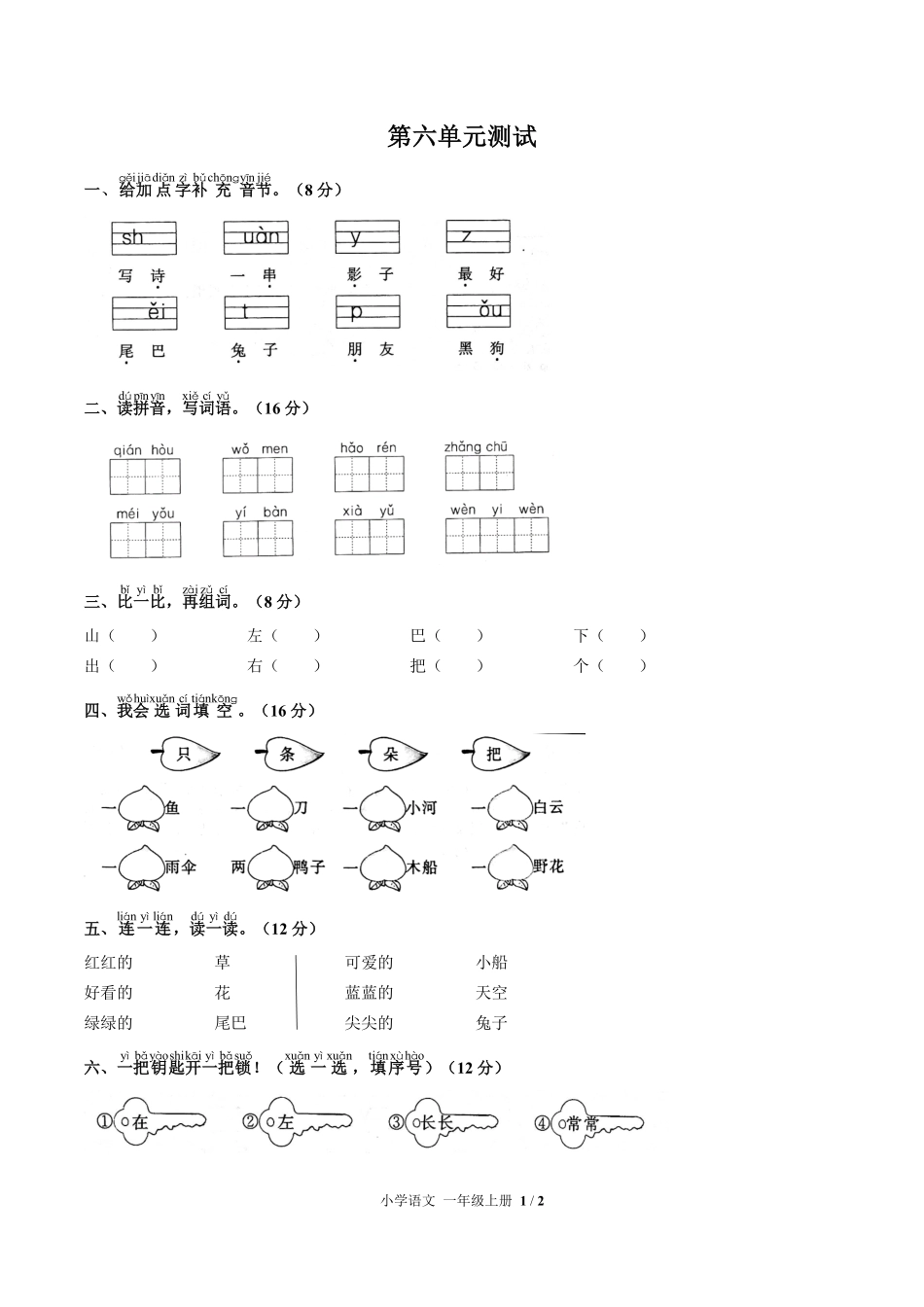人教版部编版小学语文一年级上册第六单元测试02含答案解析.pdf_第1页