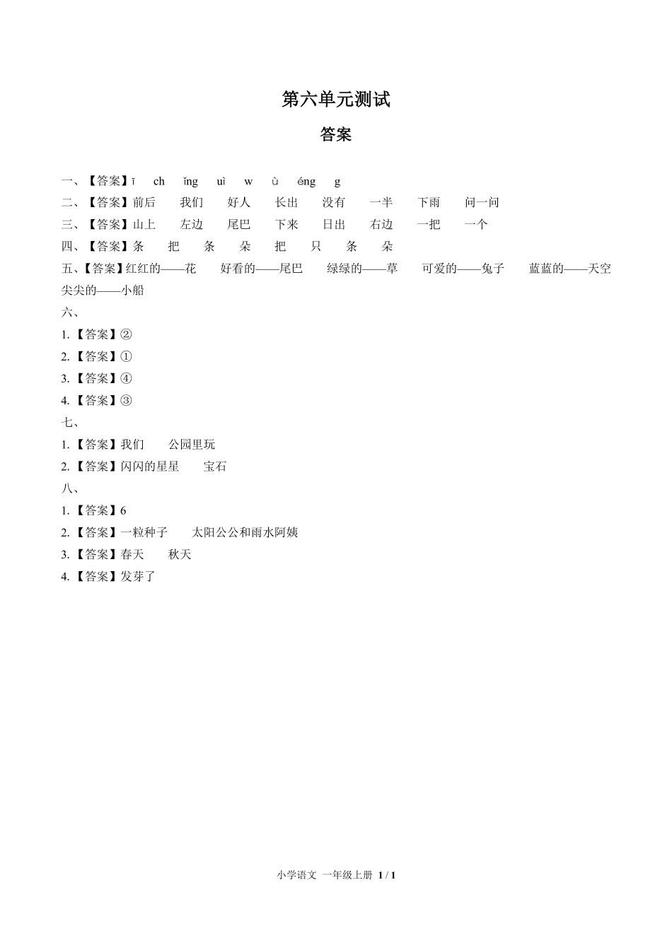 人教版部编版小学语文一年级上册第六单元测试02含答案解析.pdf_第3页