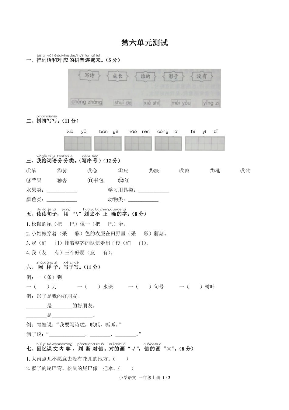 人教版部编版小学语文一年级上册第六单元测试01含答案解析.pdf_第1页