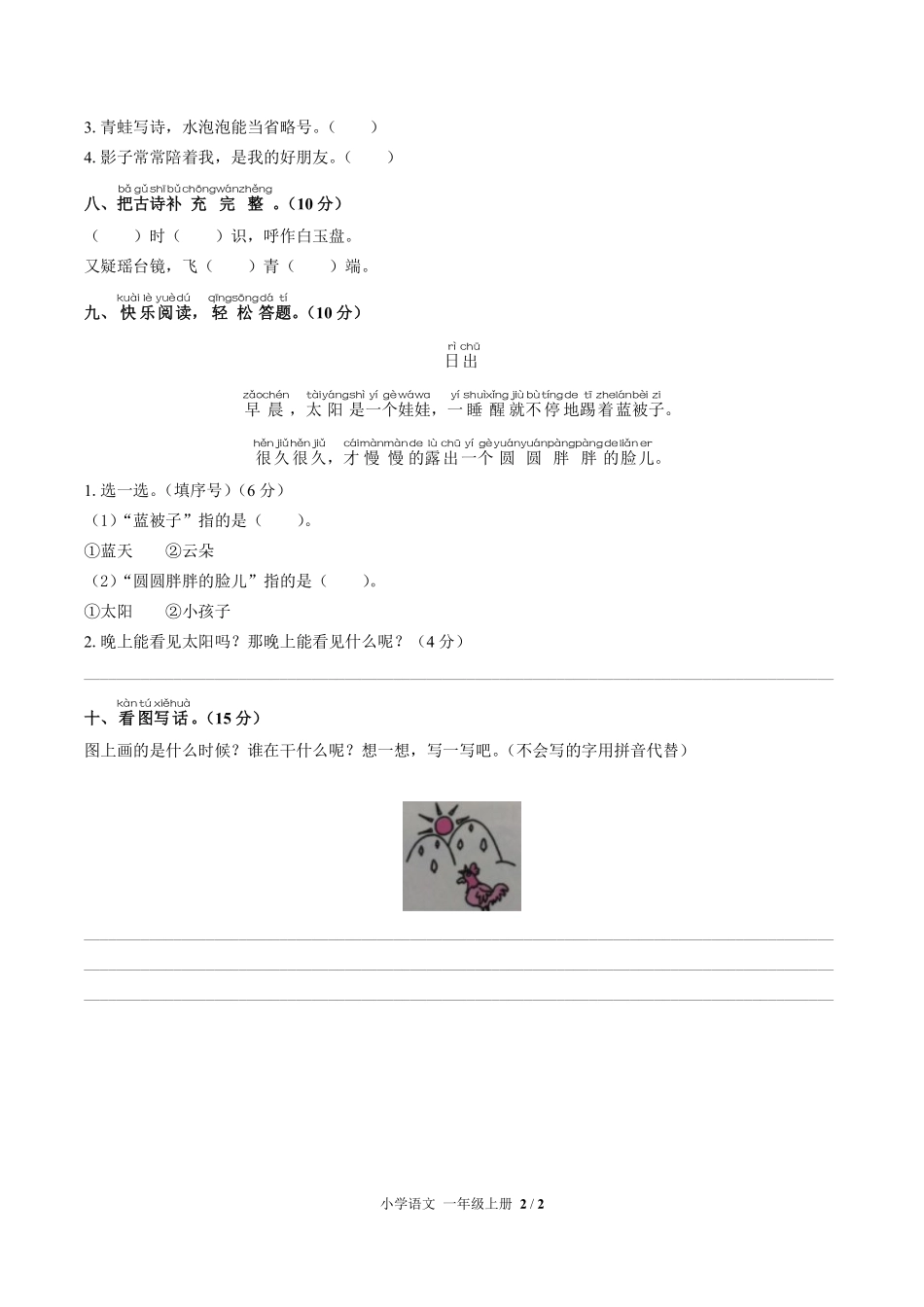 人教版部编版小学语文一年级上册第六单元测试01含答案解析.pdf_第2页