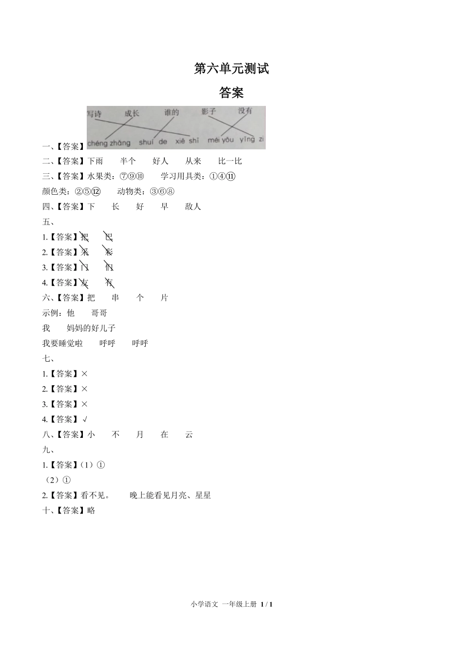人教版部编版小学语文一年级上册第六单元测试01含答案解析.pdf_第3页