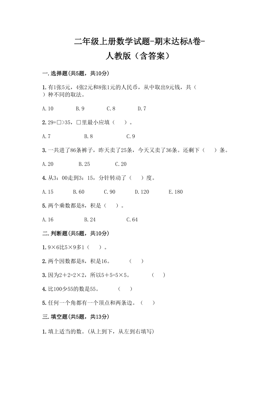 人教版数学二年级上学期 期末测试预测达标试卷01含答案 (11).pdf_第1页