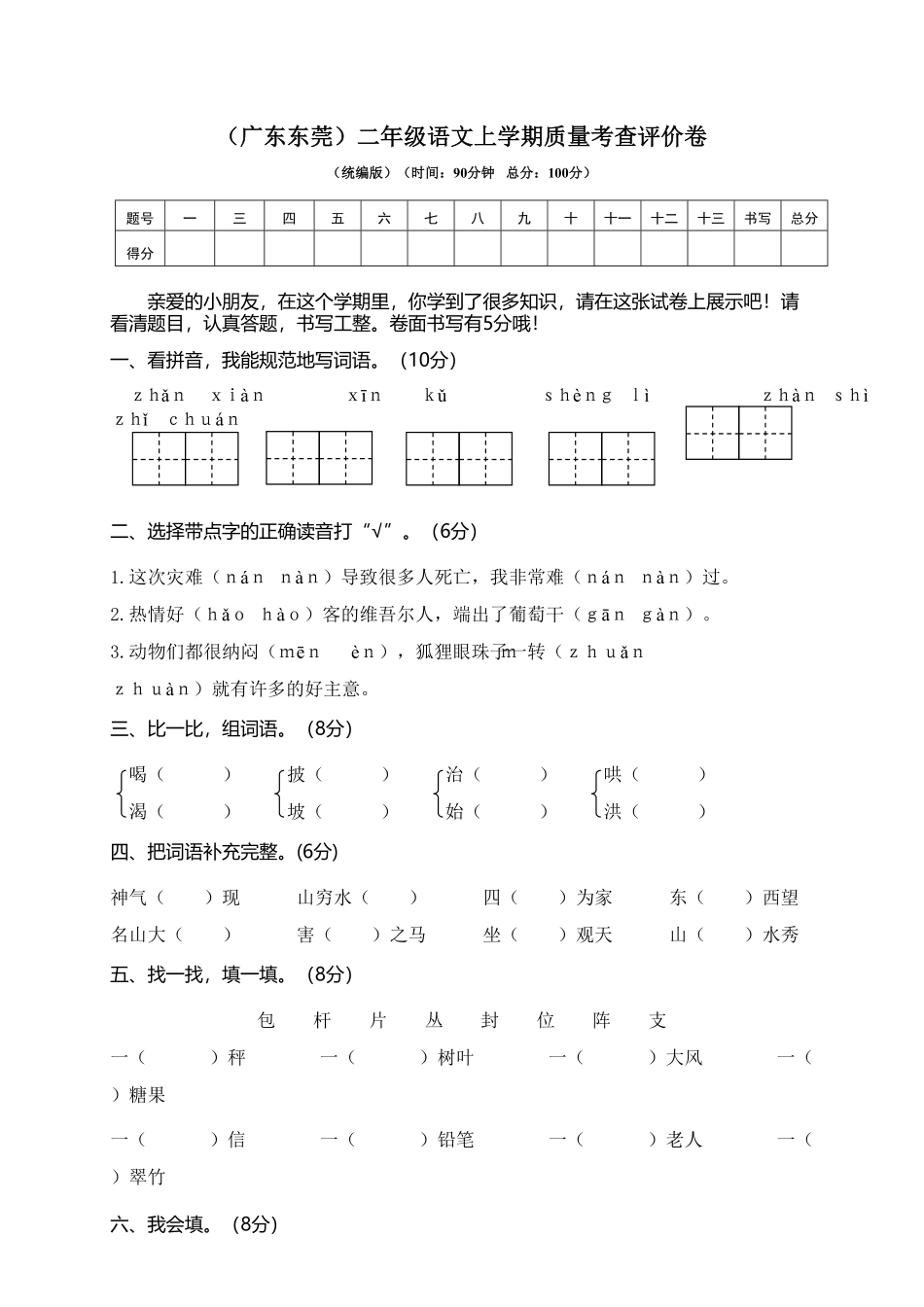 部编版广东东莞二年级语文上学期质量考查评价卷含答案.pdf_第1页