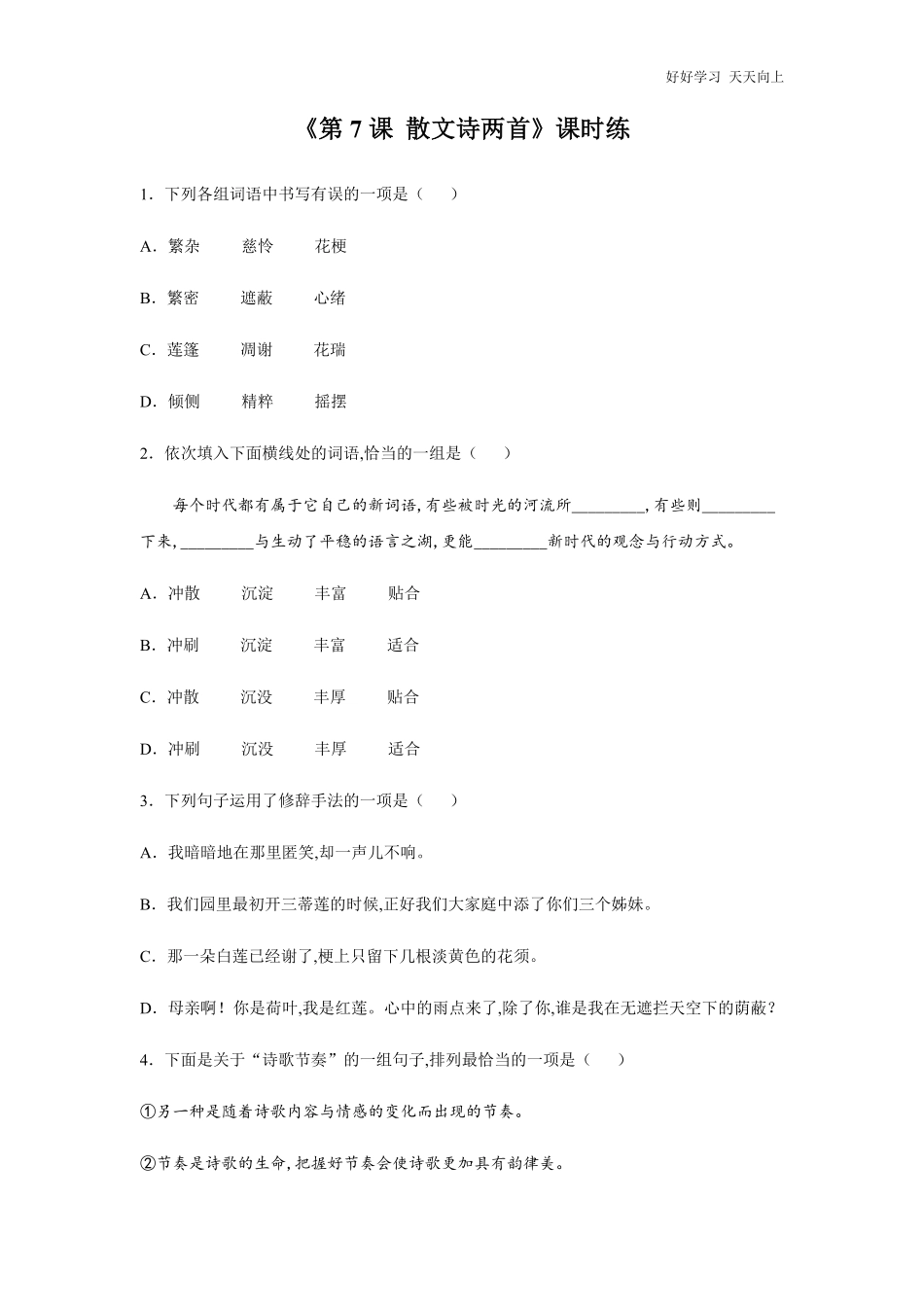 七年级初一上册语文部编版课时练《-散文诗两首》试卷+答案版.pdf_第1页