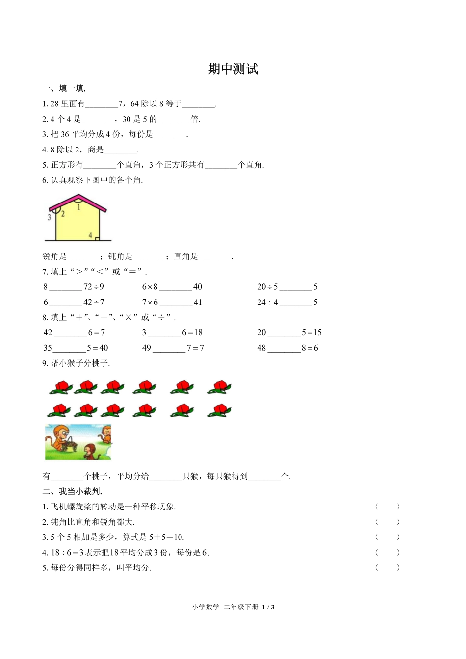 人教版小学数学二年级下册期中测试03含答案解析.pdf_第1页