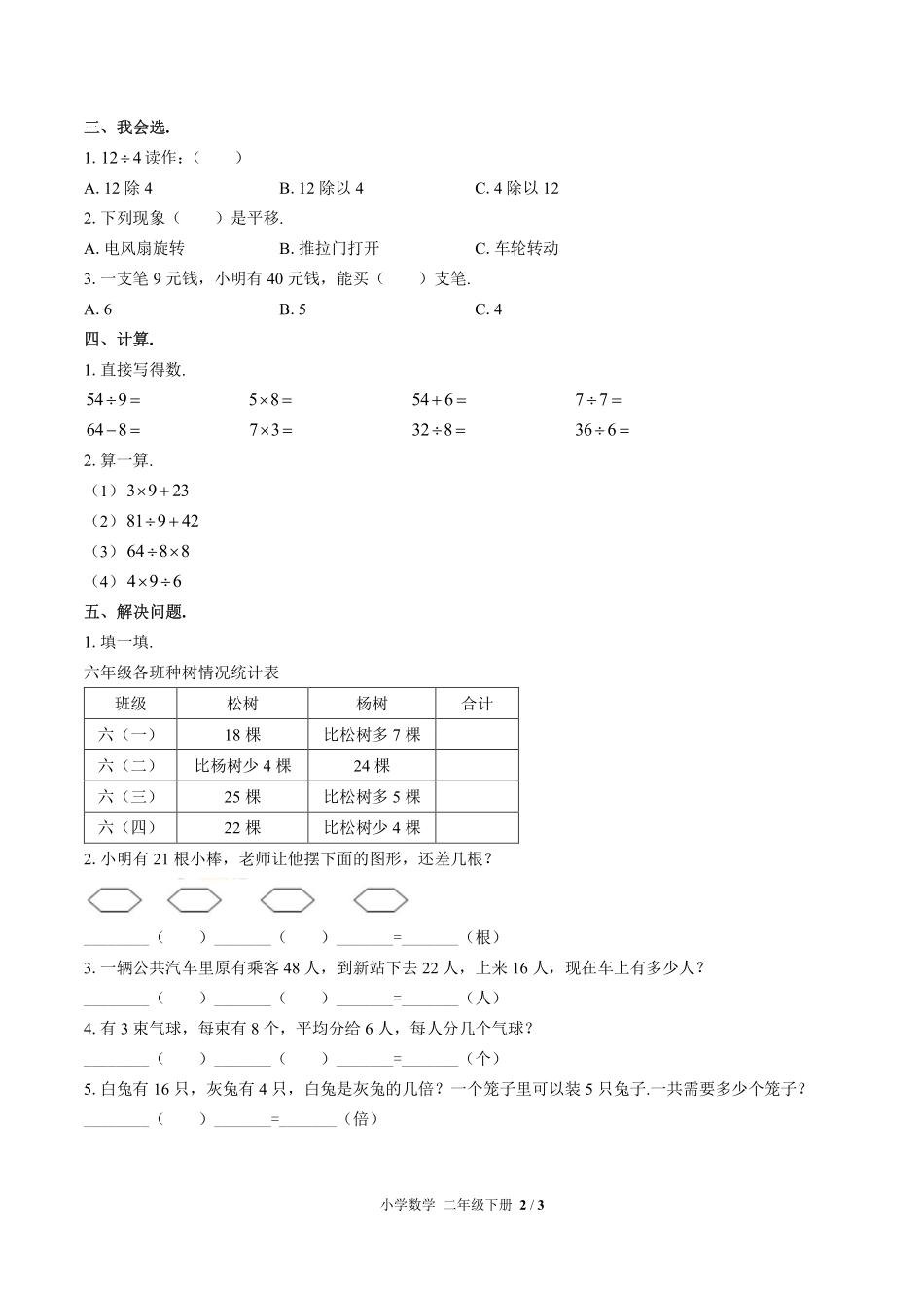 人教版小学数学二年级下册期中测试03含答案解析.pdf_第2页