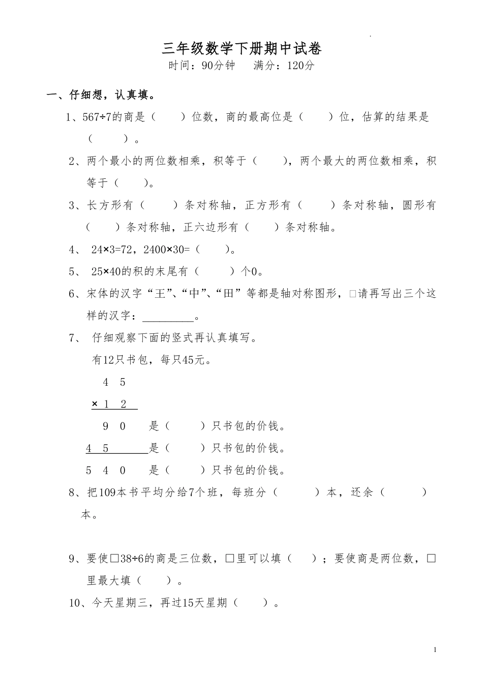 人教版三年级数学下册期中试卷 16.pdf_第1页