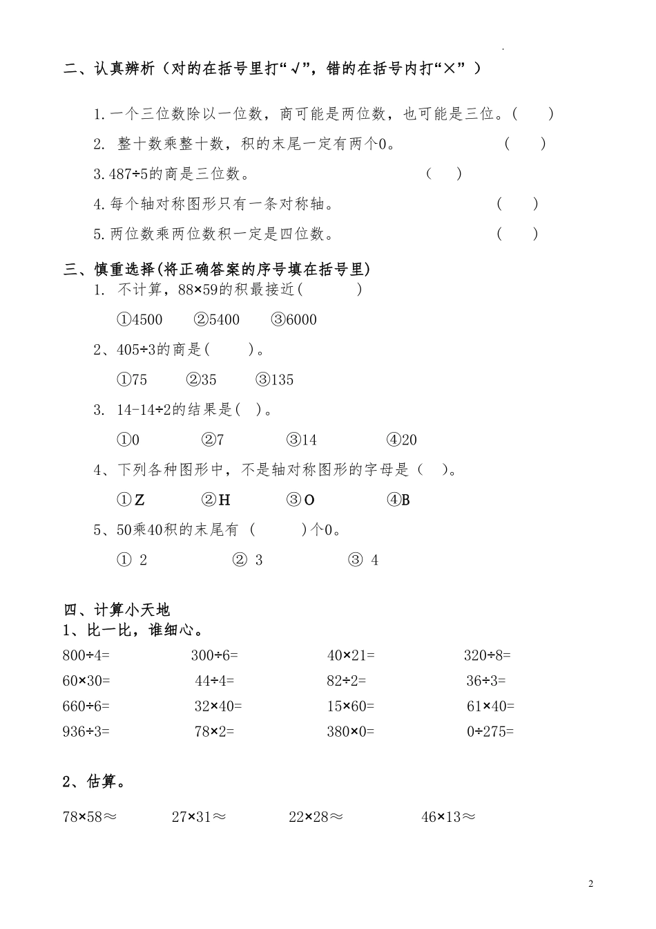 人教版三年级数学下册期中试卷 16.pdf_第2页