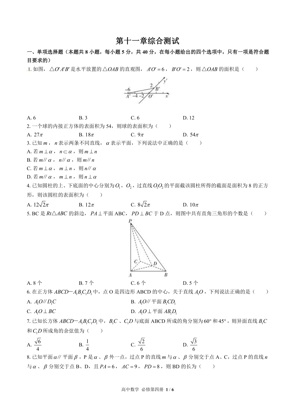 高中数学必修第四册第十一章综合测试03含答案解析.pdf_第1页