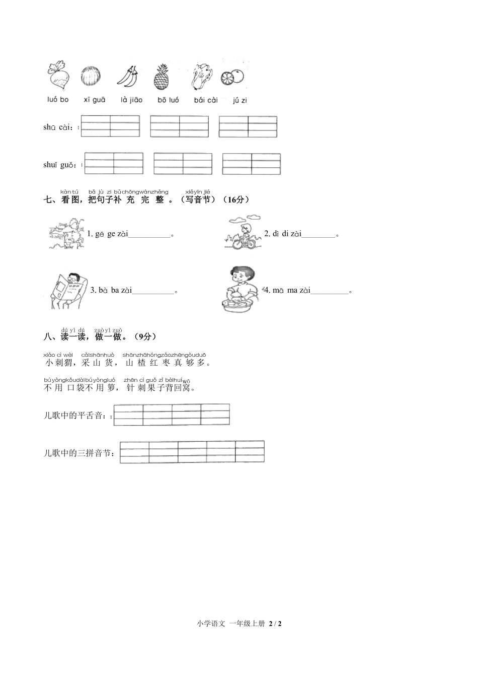 人教版部编版小学语文一年级上册第二单元测试02含答案解析.pdf_第2页