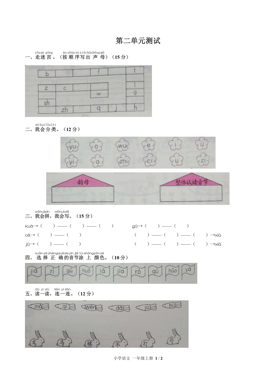 人教版部编版小学语文一年级上册第二单元测试01含答案解析.pdf_第1页