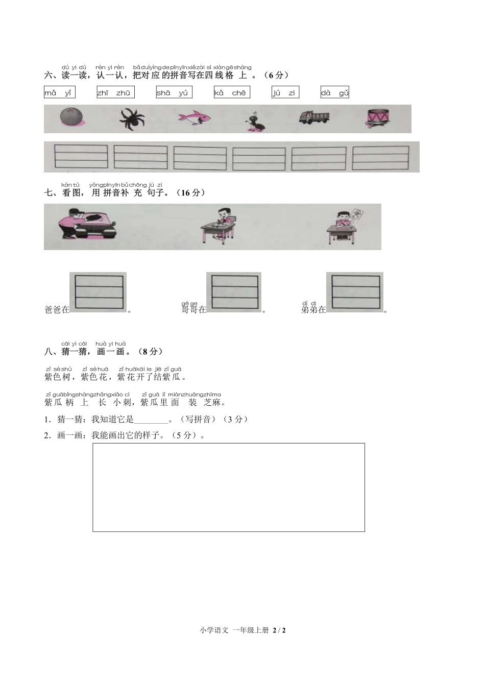人教版部编版小学语文一年级上册第二单元测试01含答案解析.pdf_第2页