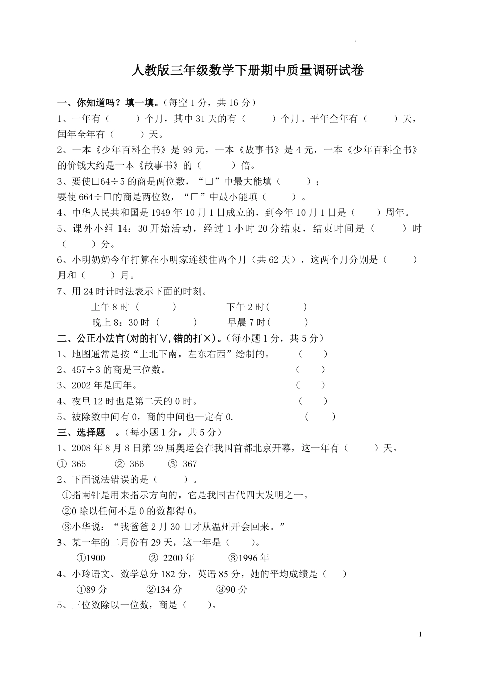 人教版三年级数学下册期中试卷 13.pdf_第1页