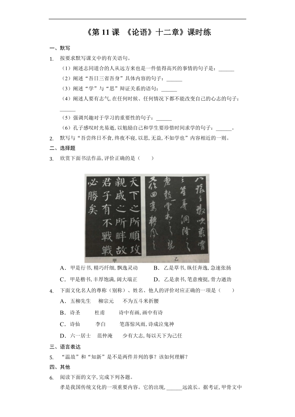 七年级初一上册语文部编版课时练《-论语十二章》试卷+答案版2.pdf_第1页