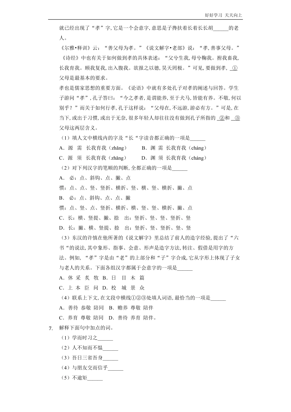 七年级初一上册语文部编版课时练《-论语十二章》试卷+答案版2.pdf_第2页