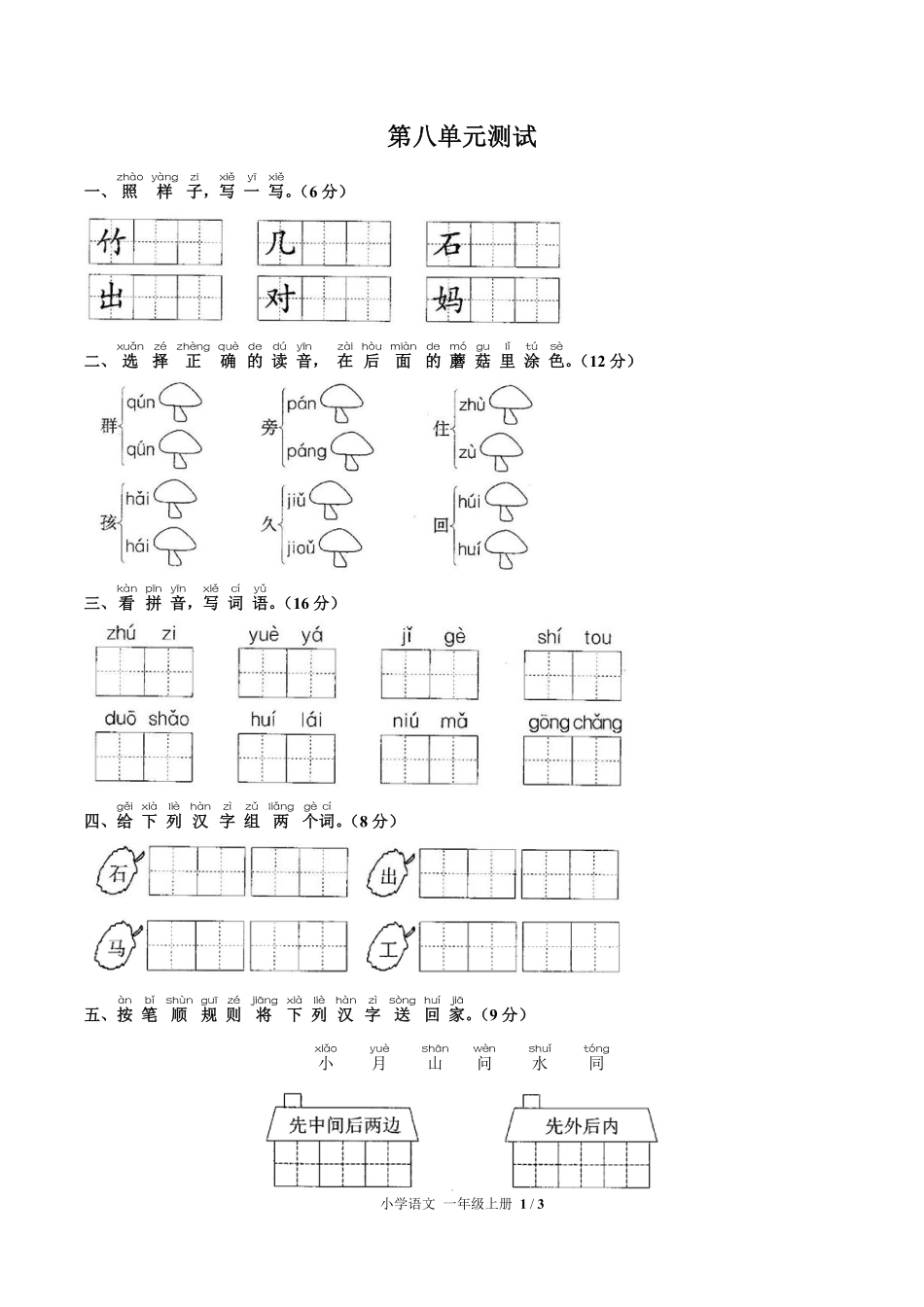 人教版部编版小学语文一年级上册第八单元测试试卷含答案03.pdf_第1页
