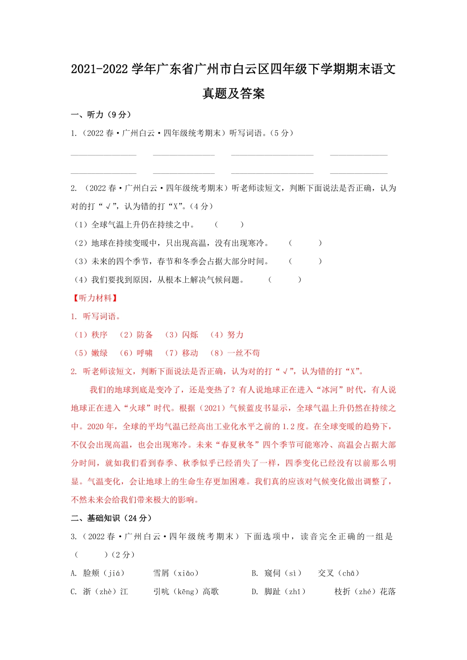 2021-2022学年广东省广州市白云区四年级下学期期末语文真题及答案.pdf_第1页