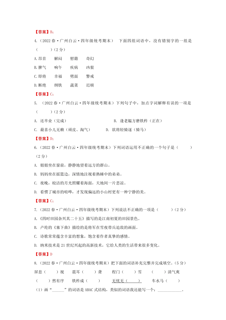 2021-2022学年广东省广州市白云区四年级下学期期末语文真题及答案.pdf_第2页