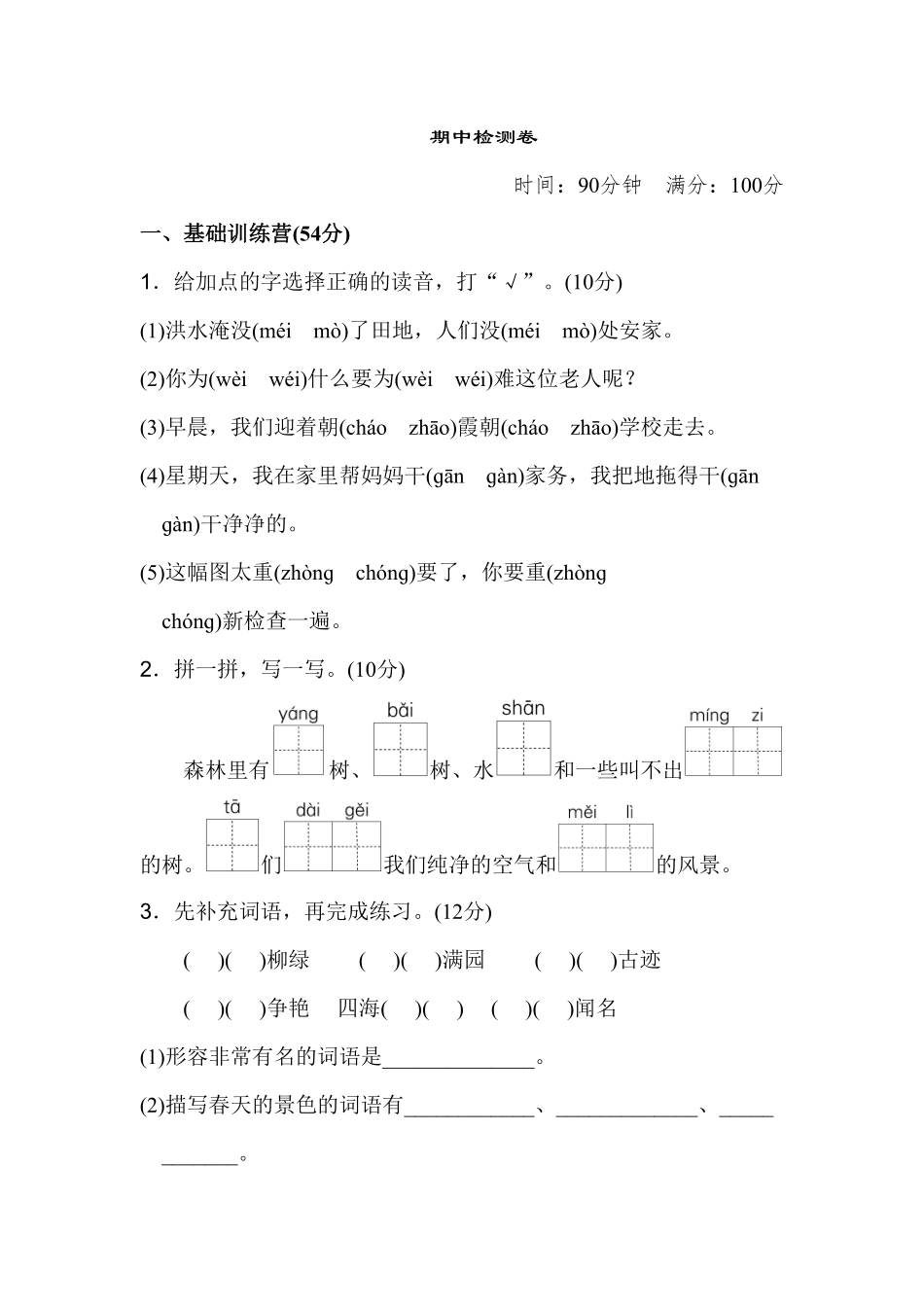 部编版二年级语文下册-小学期中检测卷-含答案.pdf_第1页