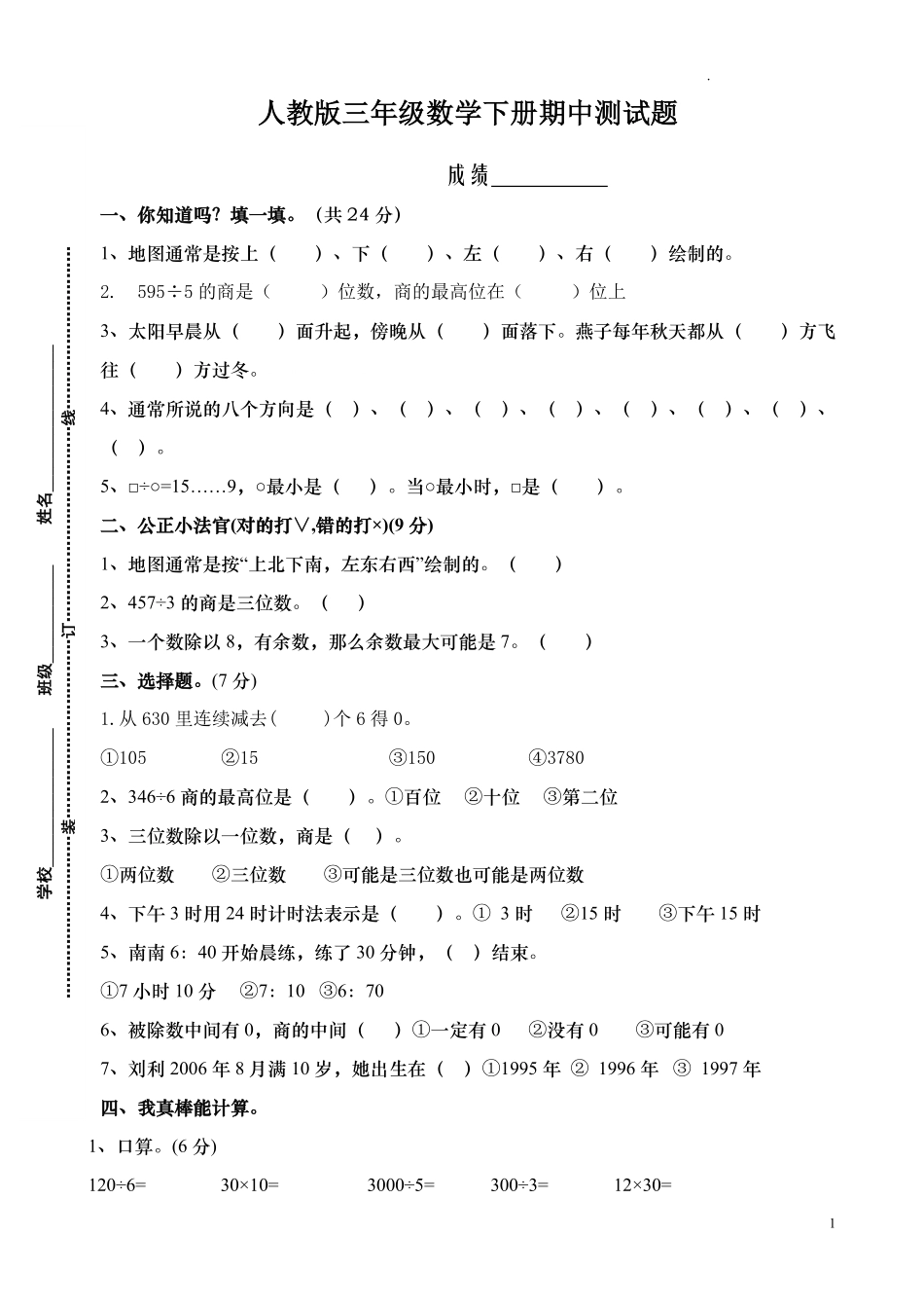 人教版三年级数学下册期中试卷 12.pdf_第1页