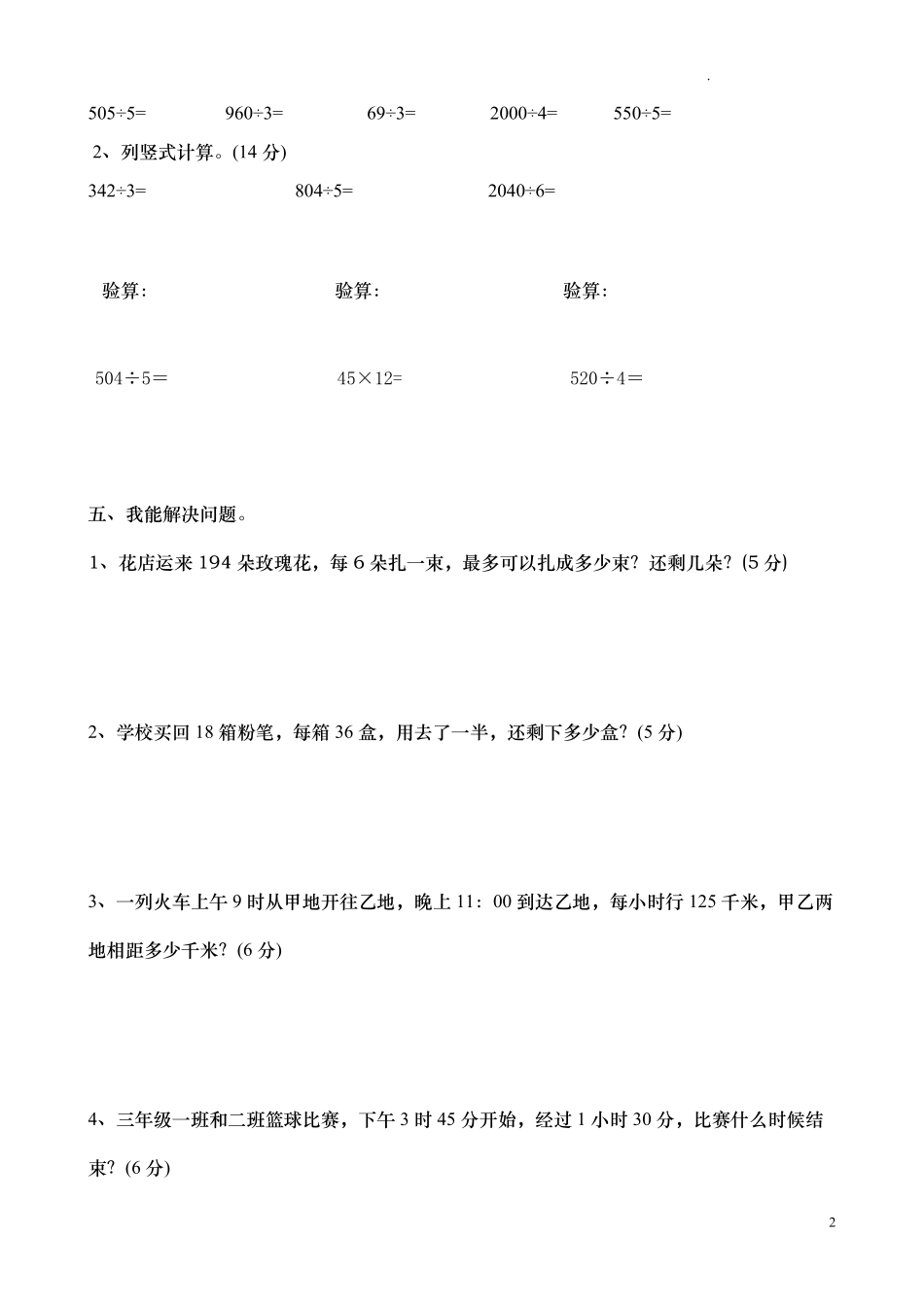 人教版三年级数学下册期中试卷 12.pdf_第2页