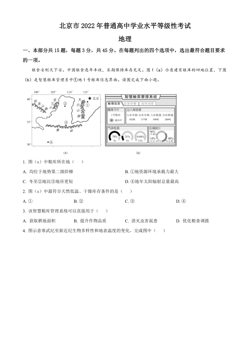 地理●北京卷丨2022年北京市普通高中学业水平等级性考试地理试卷及答案.pdf_第1页
