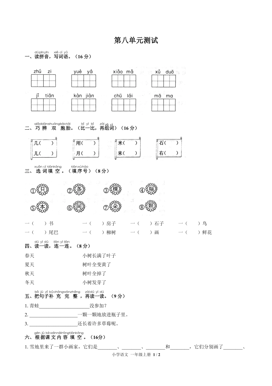 人教版部编版小学语文一年级上册第八单元测试试卷含答案02.pdf_第1页