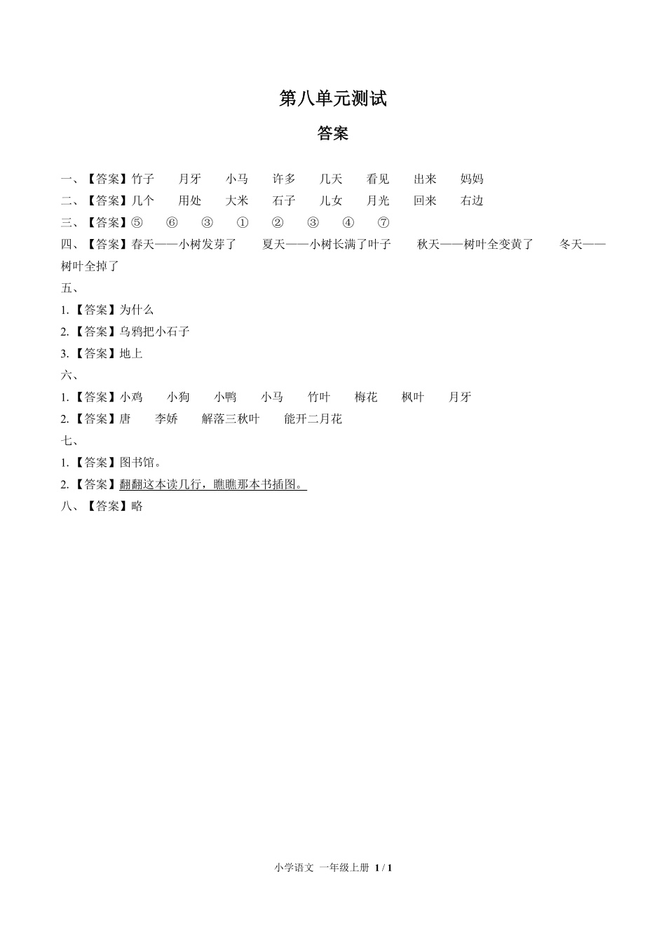 人教版部编版小学语文一年级上册第八单元测试试卷含答案02.pdf_第3页