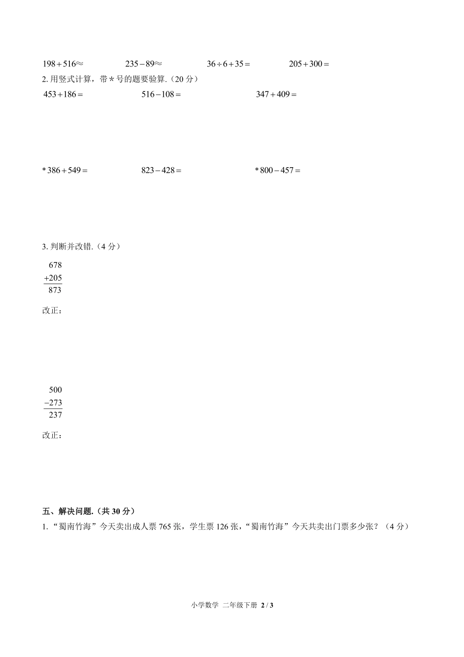 人教版小学数学二年级下册期中测试01含答案解析.pdf_第2页