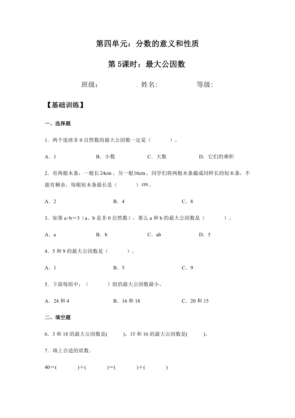 4.4.1最大公因数五年级下册数学同步练习人教版含答案.pdf_第1页