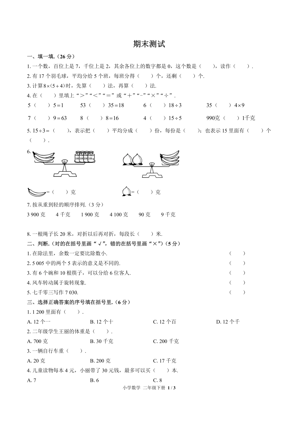 人教版小学数学二年级下册期末测试03含答案解析.pdf_第1页