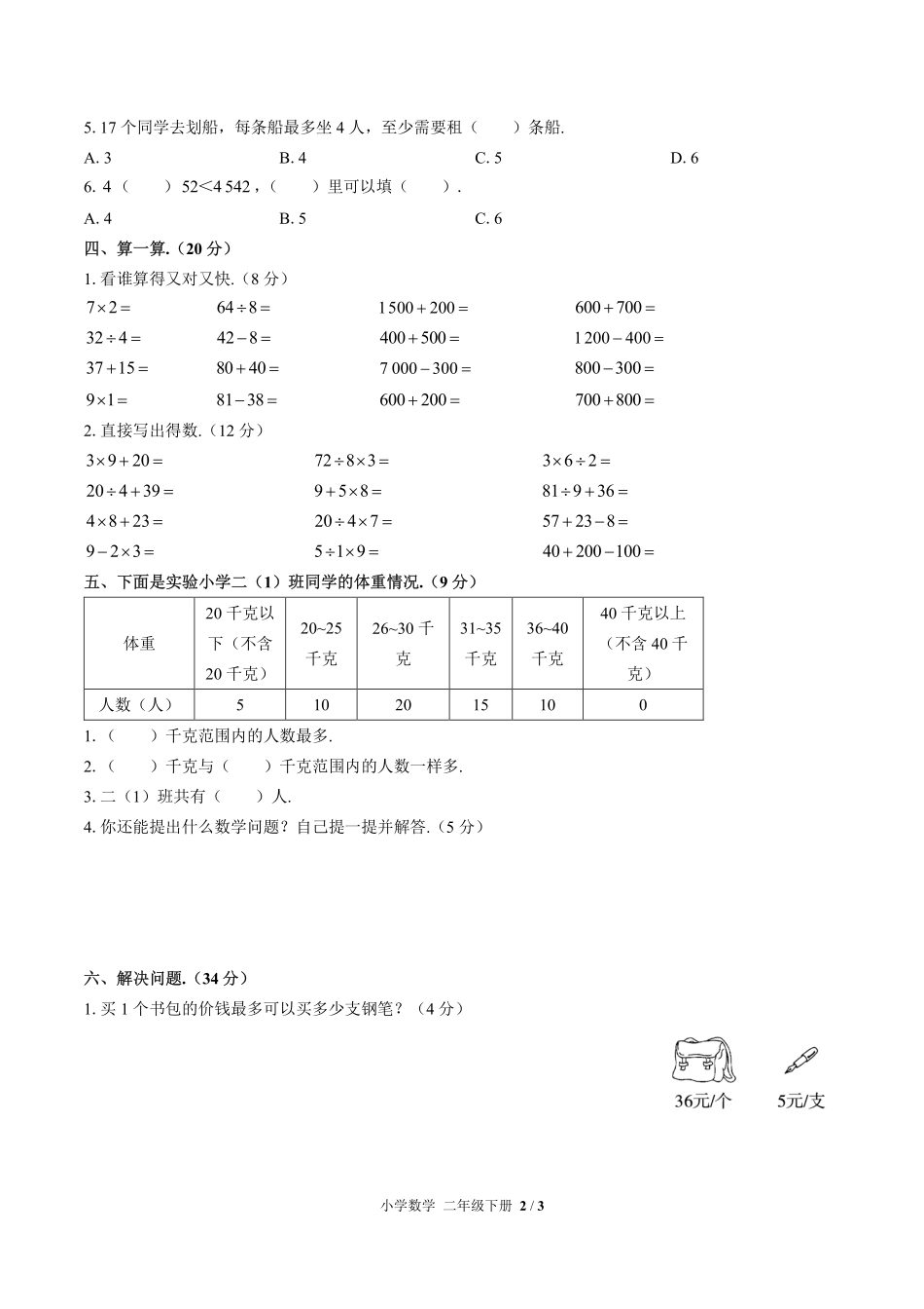 人教版小学数学二年级下册期末测试03含答案解析.pdf_第2页