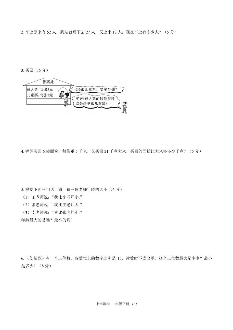 人教版小学数学二年级下册期末测试03含答案解析.pdf_第3页