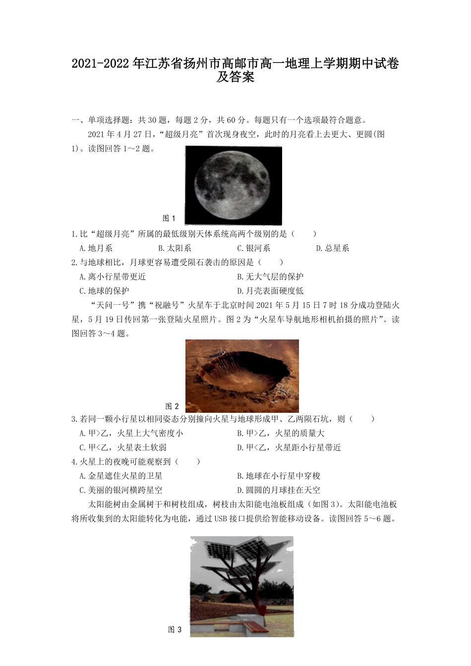 2021-2022年江苏省扬州市高邮市高一地理上学期期中试卷及答案.pdf_第1页