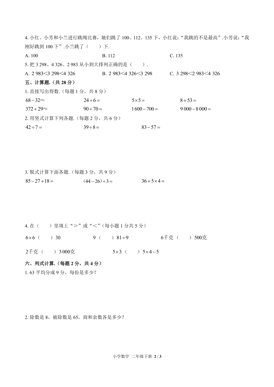 人教版小学数学二年级下册期末测试02含答案解析.pdf_第2页