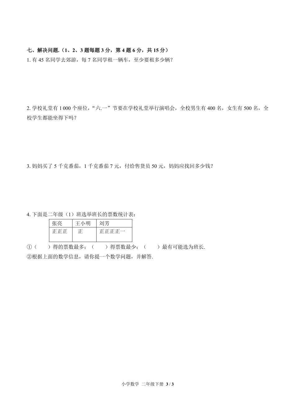 人教版小学数学二年级下册期末测试02含答案解析.pdf_第3页