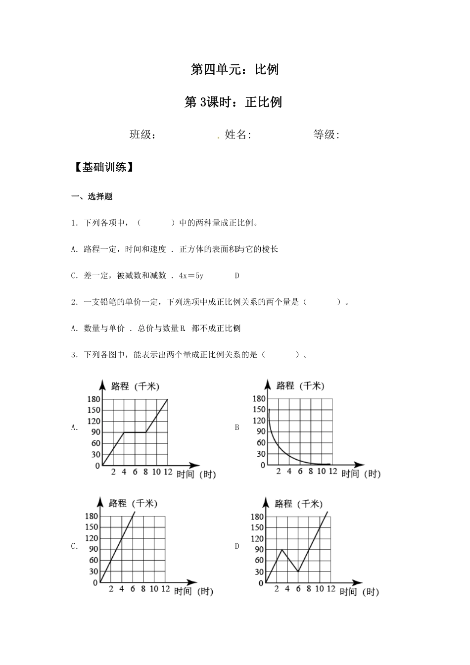 4.2.1正比例六年级下册数学同步练习人教版含答案.pdf_第1页