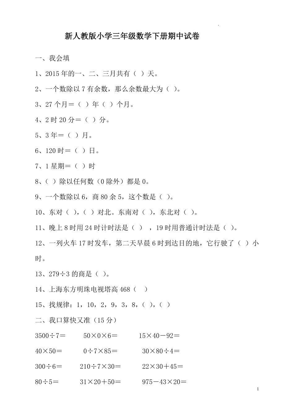人教版三年级数学下册期中试卷 11.pdf_第1页