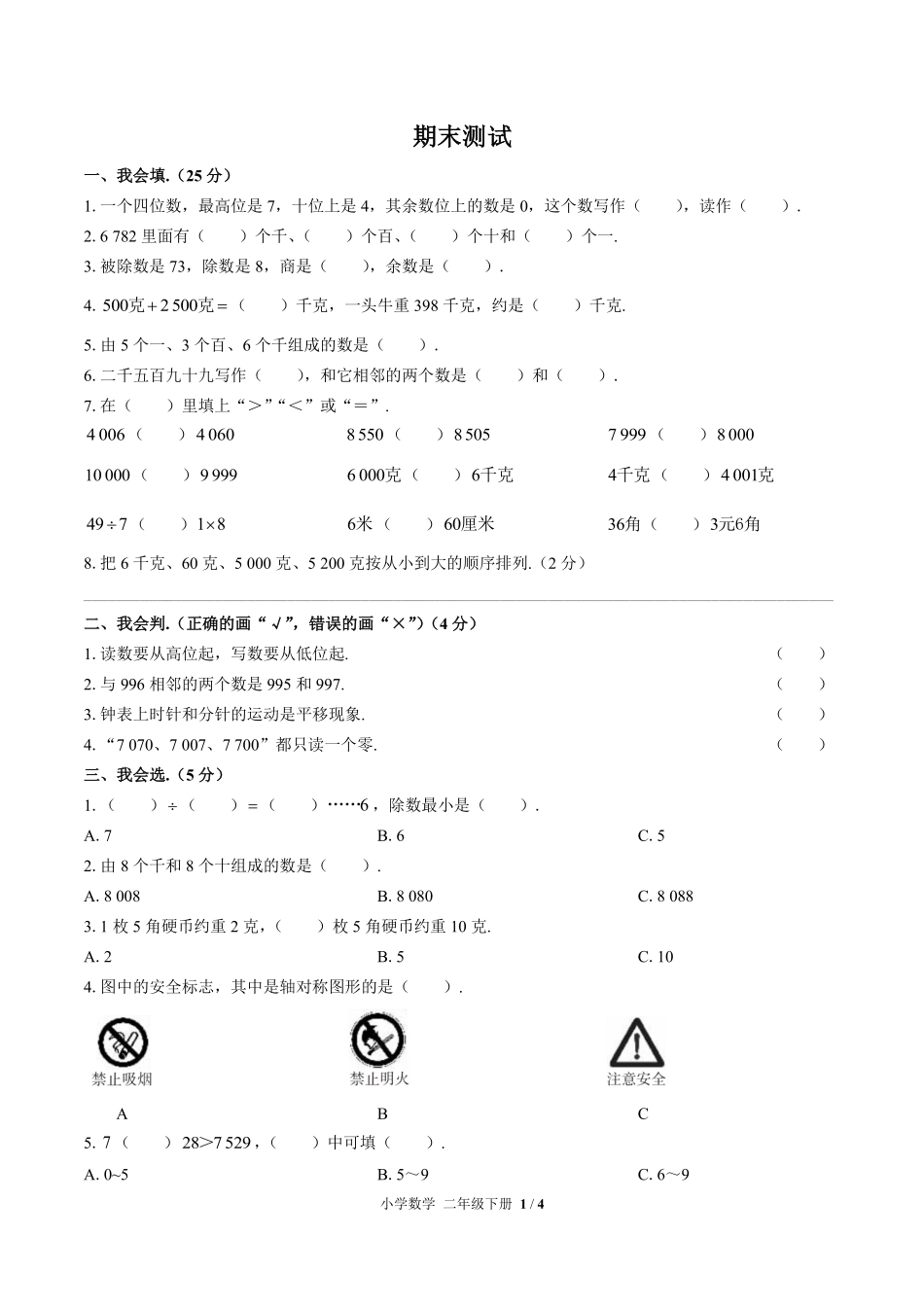 人教版小学数学二年级下册期末测试01含答案解析.pdf_第1页