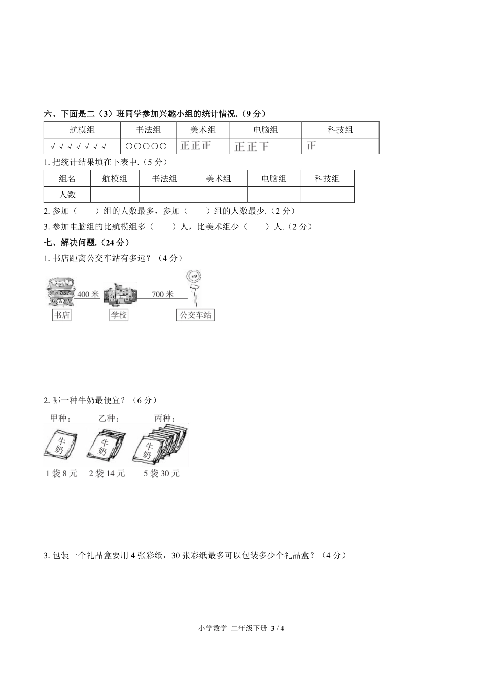 人教版小学数学二年级下册期末测试01含答案解析.pdf_第3页
