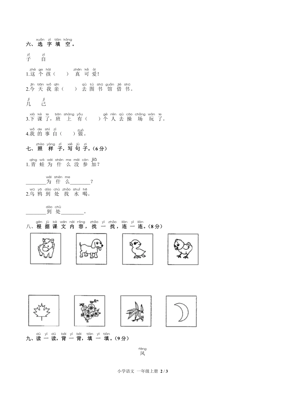 人教版部编版小学语文一年级上册第八单元测试03含答案解析.pdf_第2页
