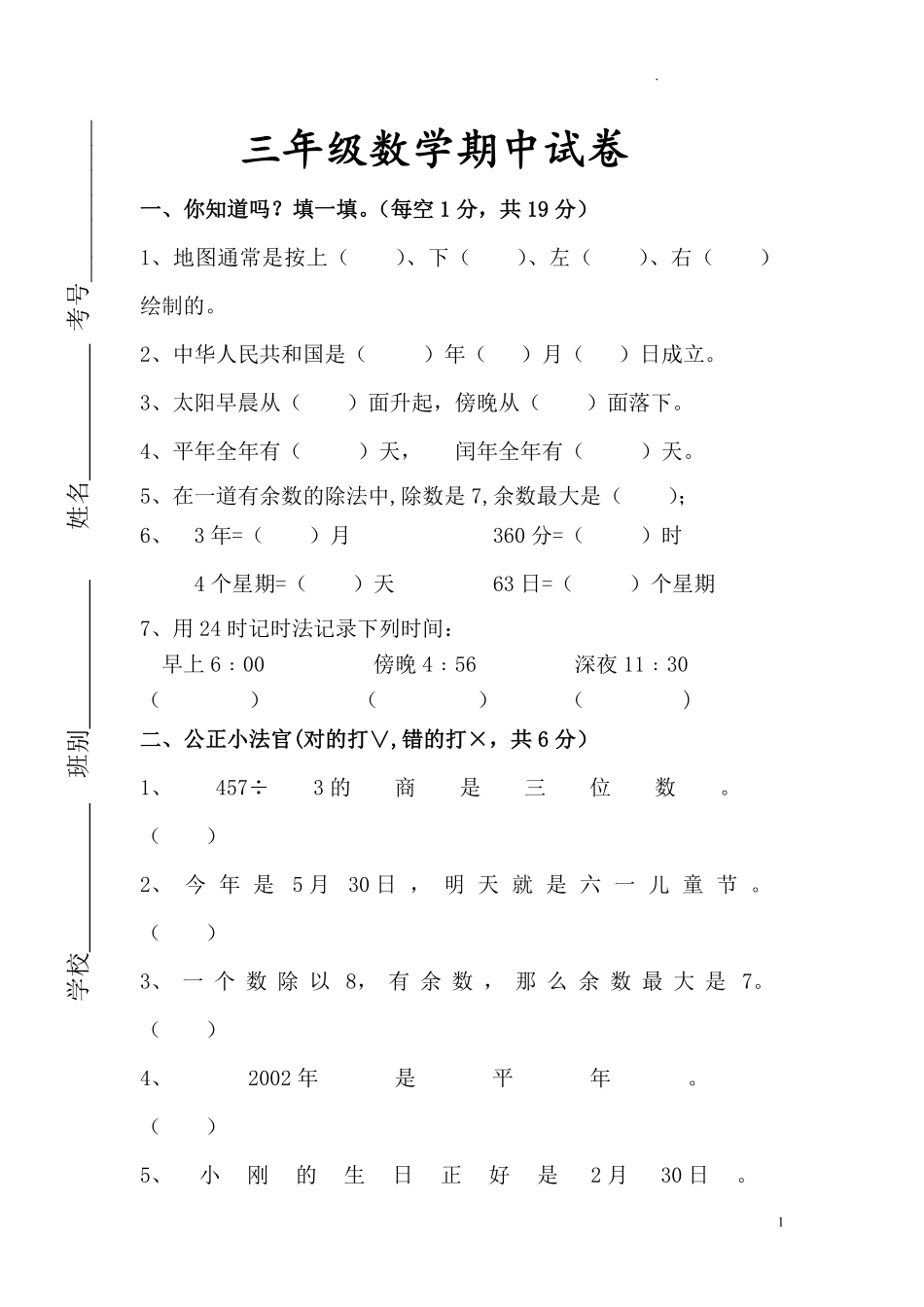 人教版三年级数学下册期中试卷 10.pdf_第1页