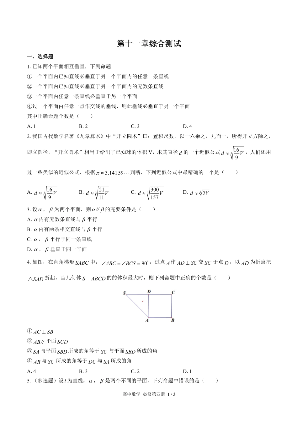 高中数学必修第四册第十一章综合测试02含答案解析.pdf_第1页