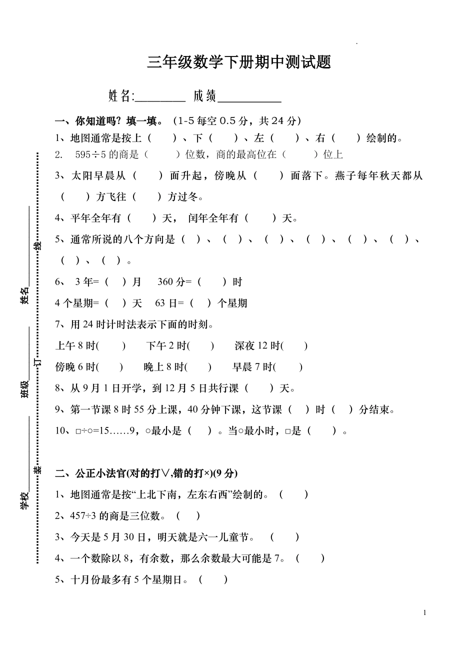 人教版三年级数学下册期中试卷 7.pdf_第1页