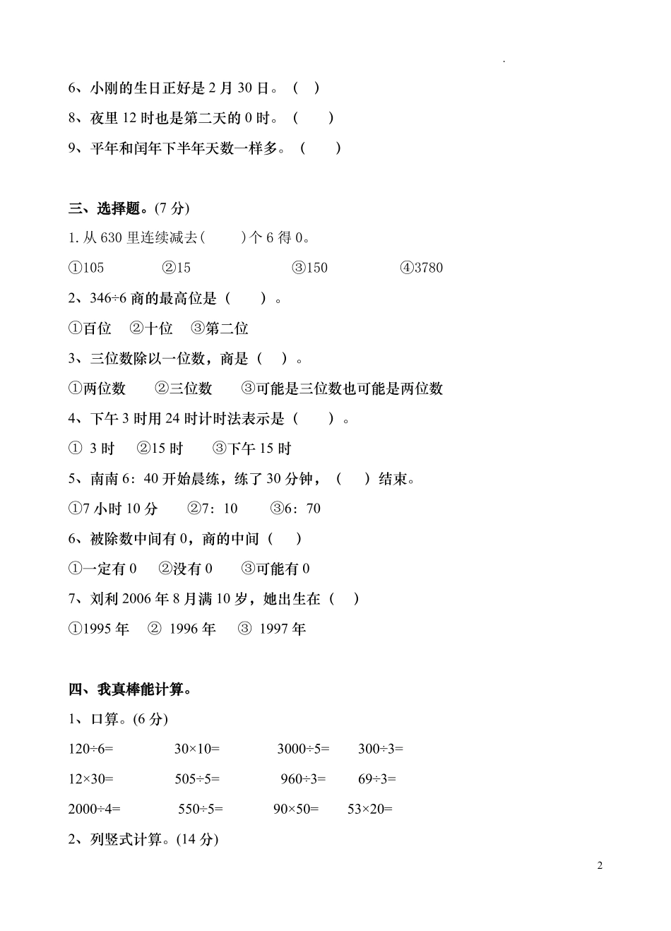 人教版三年级数学下册期中试卷 7.pdf_第2页