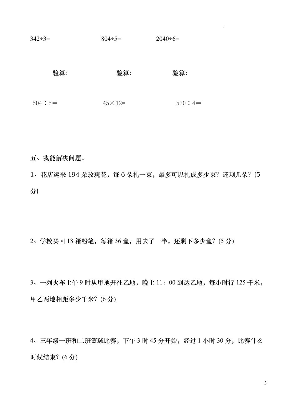 人教版三年级数学下册期中试卷 7.pdf_第3页