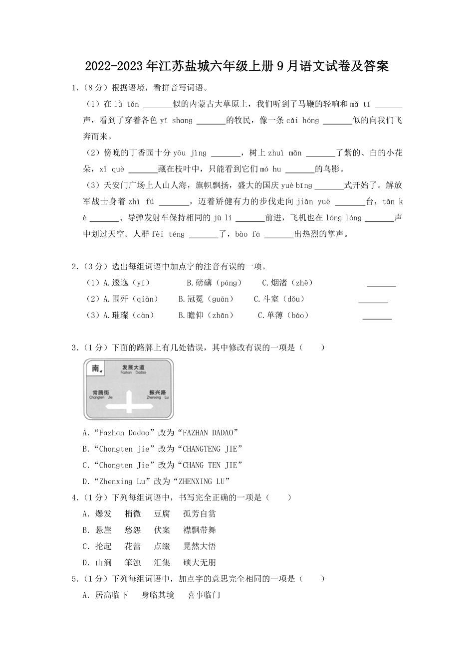 2022-2023年江苏盐城六年级上册9月语文试卷及答案.pdf_第1页