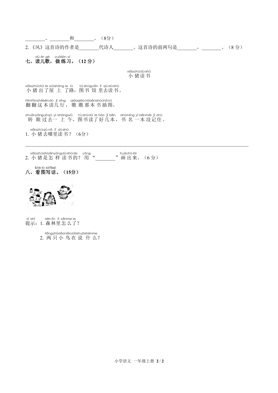 人教版部编版小学语文一年级上册第八单元测试02含答案解析.pdf_第2页