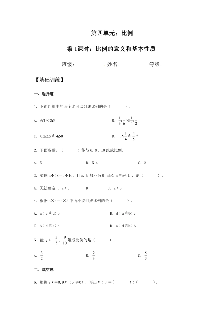 4.1.1比例的意义和基本性质六年级下册数学同步练习人教版含答案.pdf_第1页